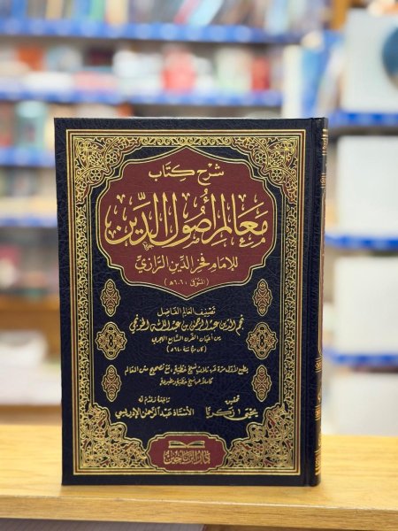 شرح كتاب معالم اصول الدين